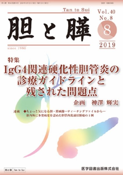 胆と膵 Vol.40 No.8 (発売日2019年08月15日) 表紙