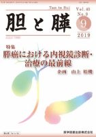 胆と膵 Vol.40 No.9 表紙