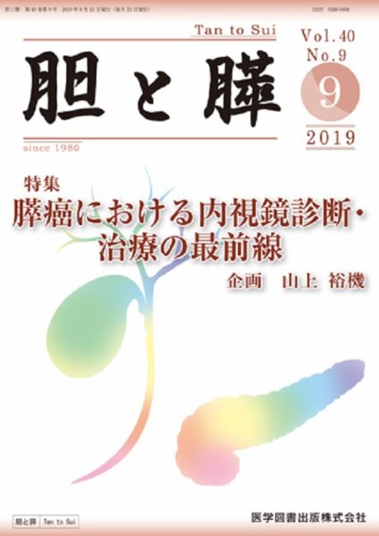 胆と膵 Vol.40 No.9 (発売日2019年09月15日) 表紙