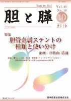 胆と膵 Vol.40 No.10 表紙