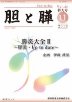 胆と膵 Vol.40  特大号 表紙