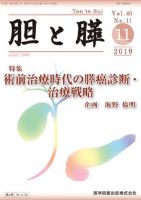 胆と膵 Vol.40 No.11 (発売日2019年11月15日) 表紙