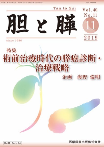 胆と膵 Vol.40 No.11 (発売日2019年11月15日) 表紙