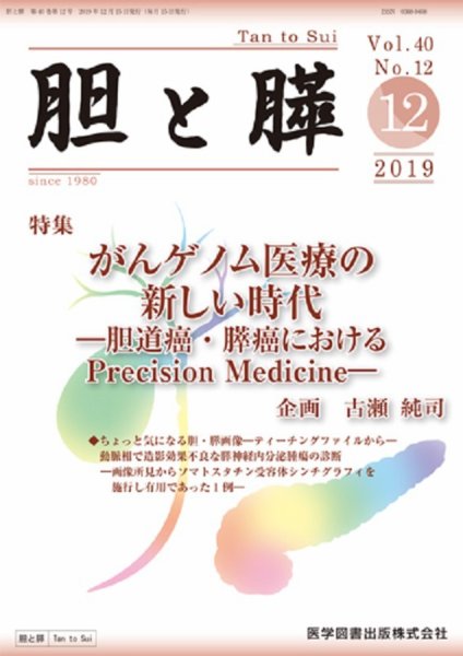 胆と膵 Vol.40 No.12 (発売日2019年12月15日) 表紙