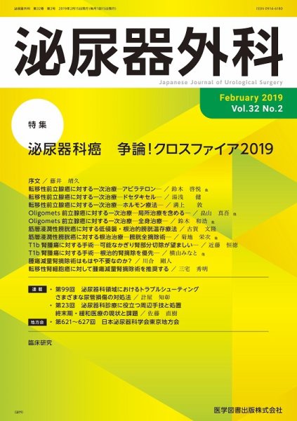 泌尿器外科 Vol.32 No.2 (発売日2019年02月15日) 表紙