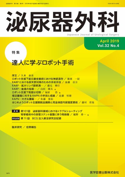 泌尿器外科 Vol.32 No.4 (発売日2019年04月15日) 表紙
