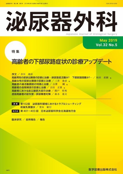 泌尿器外科 Vol.32 No.5 (発売日2019年05月15日) 表紙