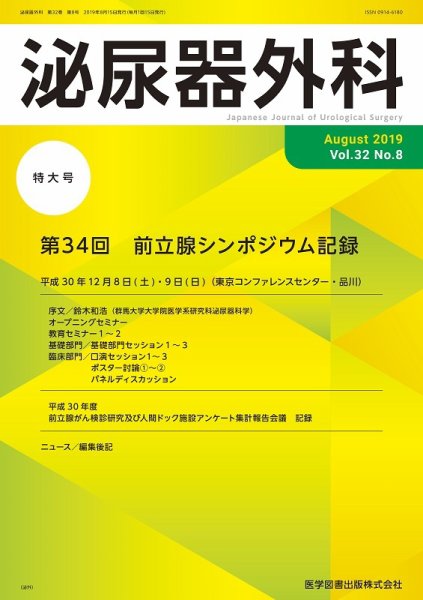 泌尿器外科 Vol.32 No.8 (発売日2019年08月15日) 表紙