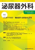 泌尿器外科 Vol.32 No.9 (発売日2019年09月15日) 表紙
