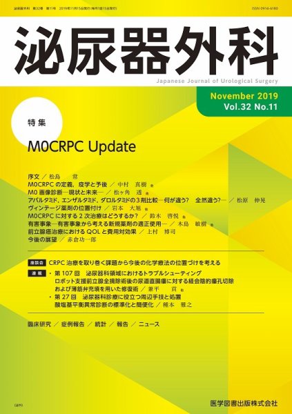 泌尿器外科 Vol.32 No.11 (発売日2019年11月15日) 表紙