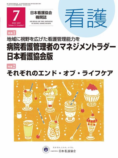 看護 2019年7月号 (発売日2019年06月20日) 表紙