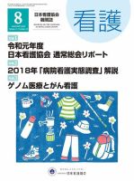 看護 2019年8月号 (発売日2019年07月20日) 表紙