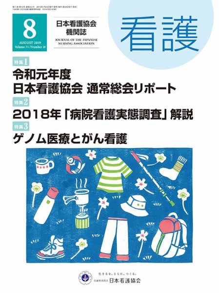 看護 2019年8月号 (発売日2019年07月20日) 表紙