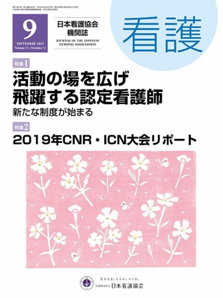 看護 2019年9月号 (発売日2019年08月20日) 表紙
