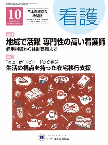 看護 2019年10月号 (発売日2019年09月20日) 表紙