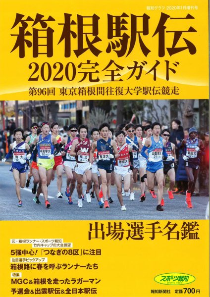 箱根駅伝完全ガイド 2020年1月増刊 (発売日2019年12月09日) 表紙