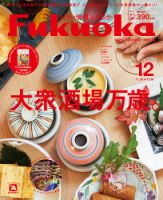 シティ情報ふくおか 2018年12月号 (発売日2018年11月20日) 表紙