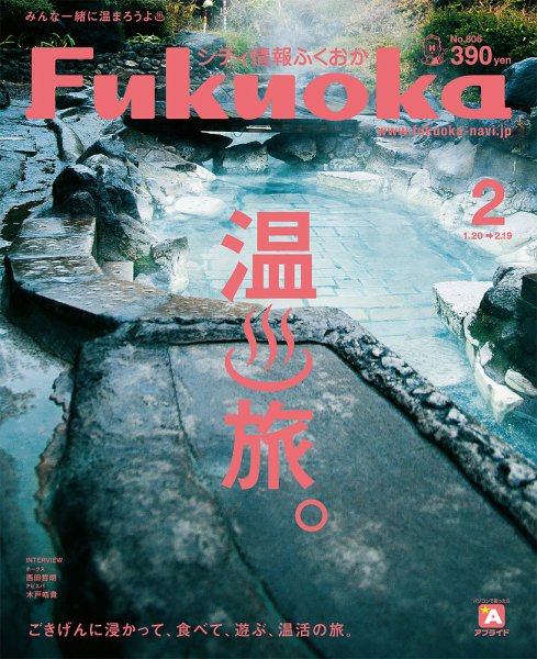 シティ情報ふくおか 2019年2月号 (発売日2019年01月20日) 表紙