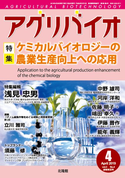 アグリバイオ 2019年4月号 (発売日2019年03月23日) 表紙