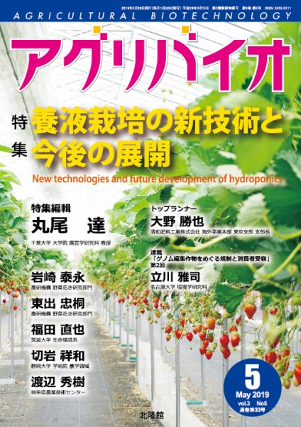 アグリバイオ 2019年5月号 (発売日2019年04月20日) 表紙