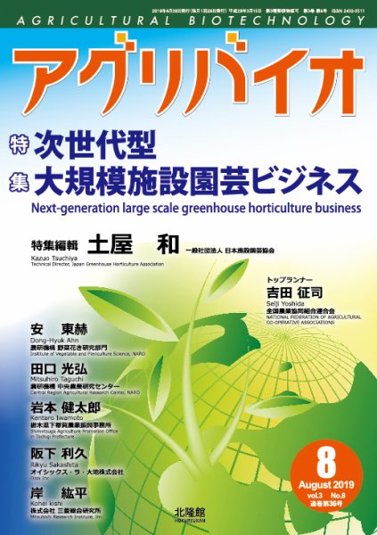 アグリバイオ 2019年8月号 (発売日2019年07月20日) 表紙