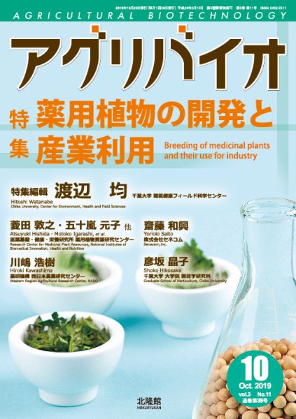 アグリバイオ 2019年10月号 (発売日2019年09月21日) 表紙