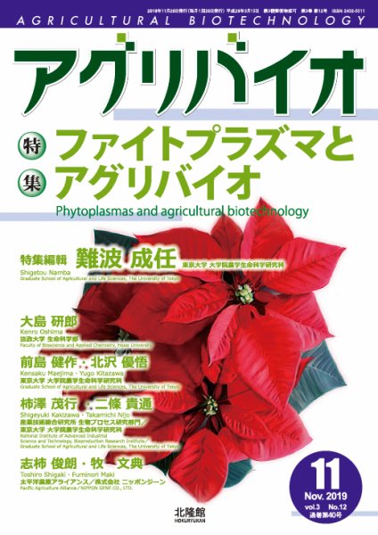 アグリバイオ 2019年11月号 (発売日2019年10月31日) 表紙
