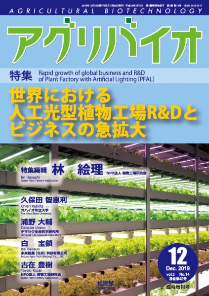 アグリバイオ 12月臨時増刊号 (発売日2019年12月10日) 表紙
