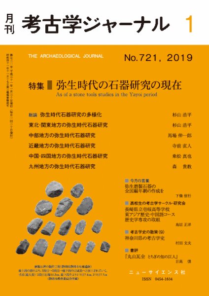 考古学ジャーナル 2019年1月号 (発売日2018年12月21日) 表紙