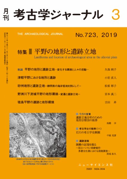 考古学ジャーナル 2019年3月号 (発売日2019年02月22日) 表紙