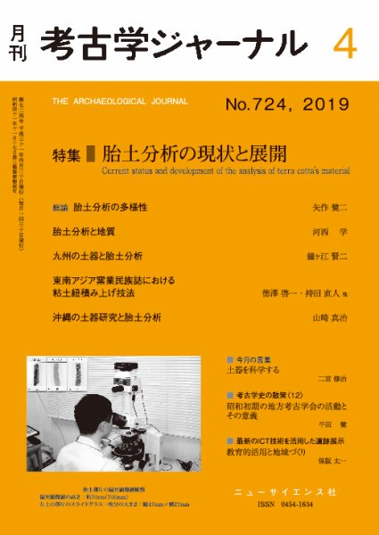 考古学ジャーナル 2019年4月号 (発売日2019年03月23日) 表紙