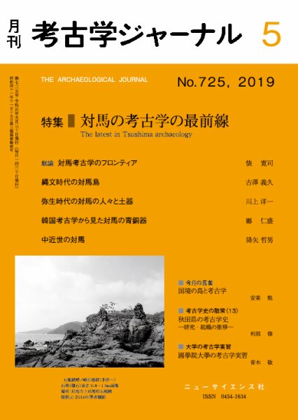 考古学ジャーナル 2019年5月号 (発売日2019年04月20日) 表紙