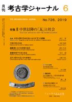 考古学ジャーナル 2019年6月号 表紙
