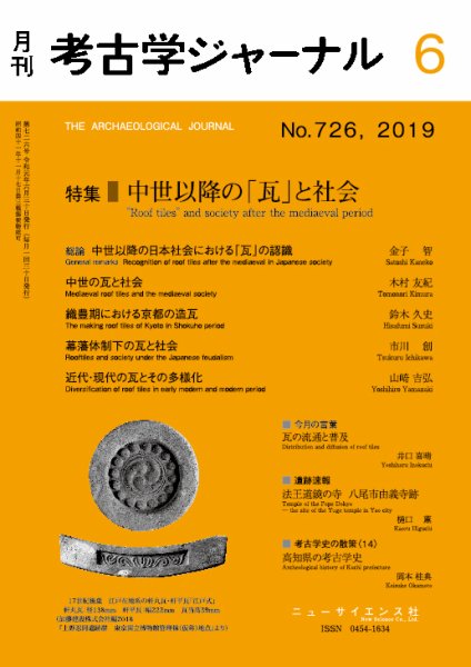 考古学ジャーナル 2019年6月号 (発売日2019年05月23日) 表紙