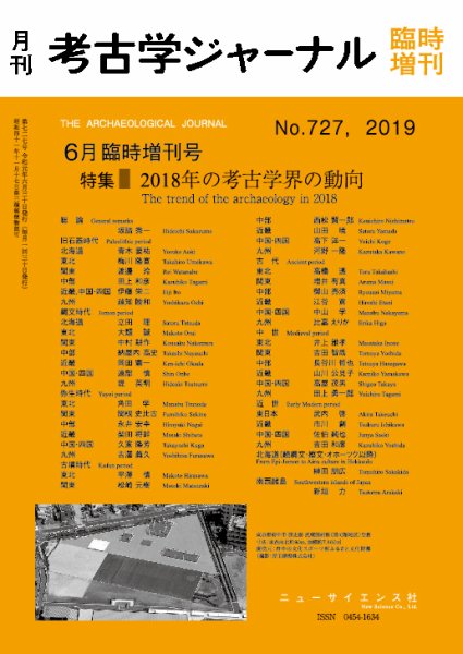 考古学ジャーナル 6月臨時増刊号 (発売日2019年05月24日) 表紙