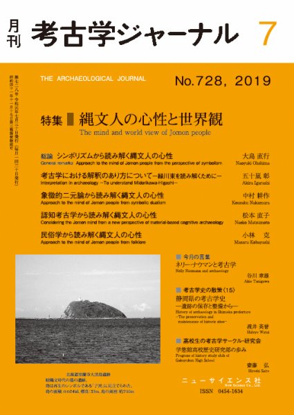 考古学ジャーナル 2019年7月号 (発売日2019年06月21日) 表紙