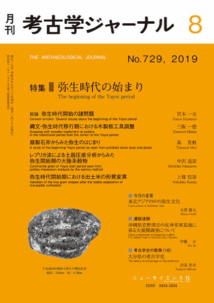 考古学ジャーナル 2019年8月号 (発売日2019年07月20日) 表紙