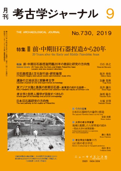 考古学ジャーナル 2019年9月号 (発売日2019年08月24日) 表紙