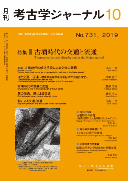 考古学ジャーナル 2019年10月号 (発売日2019年09月21日) 表紙