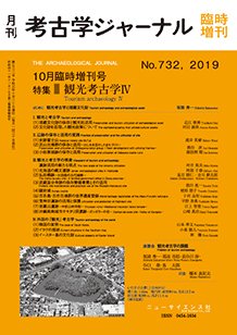 考古学ジャーナル 10月臨時増刊号 (発売日2019年09月30日) 表紙