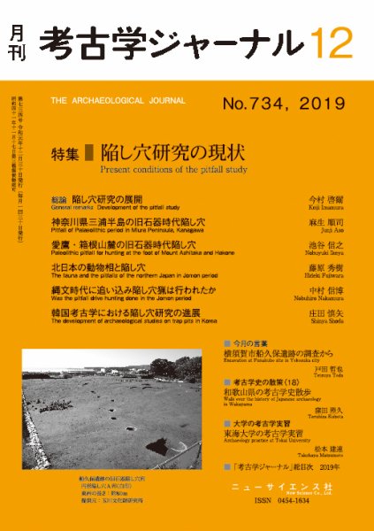 考古学ジャーナル 2019年12月号 (発売日2019年11月22日) 表紙