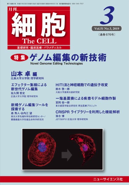 細胞 2019年3月号 (発売日2019年02月22日) 表紙