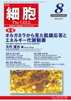 細胞 2019年8月号 表紙