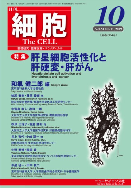 細胞 2019年10月号 (発売日2019年09月21日) 表紙