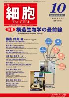 細胞 10月臨時増刊号 表紙