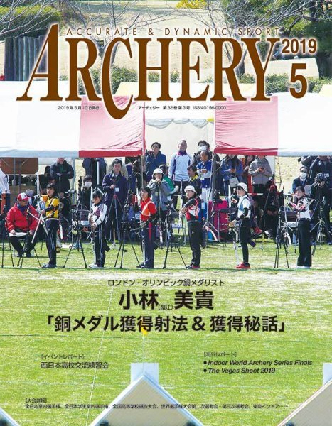 アーチェリー 2019年5月号 (発売日2019年04月20日) 表紙
