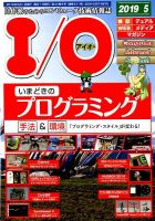 I/O (アイオー) 2019年5月号 表紙