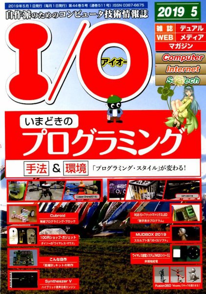 I/O (アイオー) 2019年5月号 (発売日2019年04月18日) 表紙