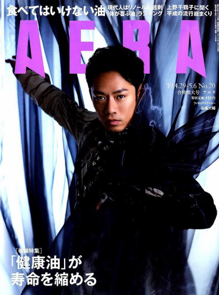 AERA（アエラ） 2019年5/6号 (発売日2019年04月22日) 表紙