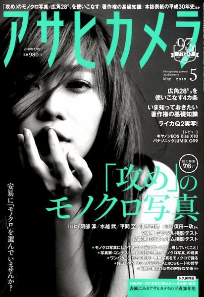 アサヒカメラ 2019年5月号 (発売日2019年04月20日) 表紙